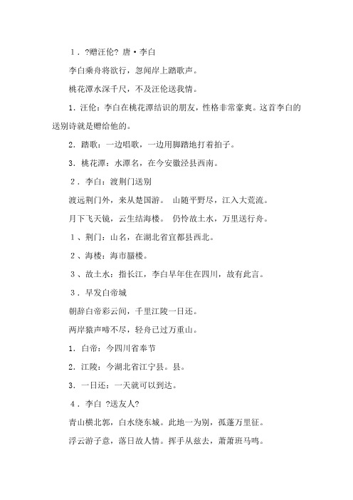 李白的送别诗和注释精选