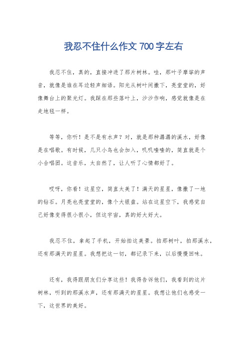 我忍不住什么作文700字左右