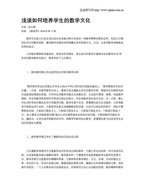 浅谈如何培养学生的数学文化