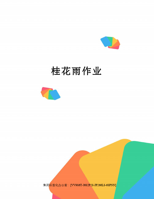 桂花雨作业完整版