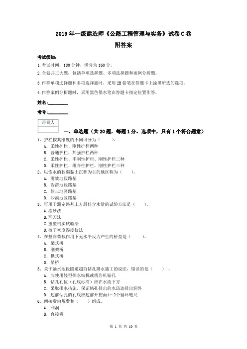 2019年一级建造师《公路工程管理与实务》试卷C卷 附答案