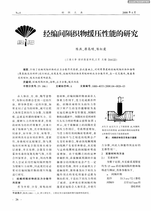 经编间隔织物缓压性能的研究