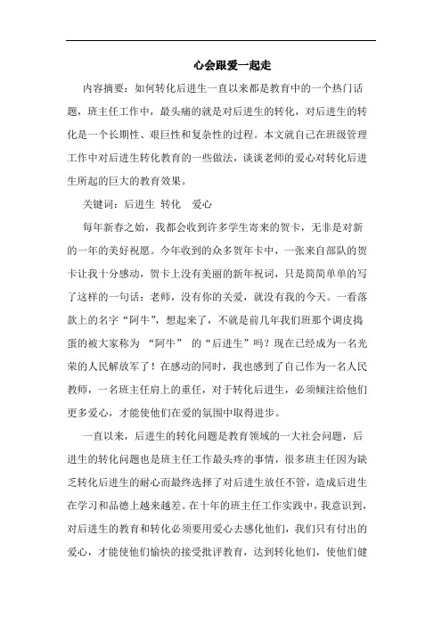 心会跟爱一起走