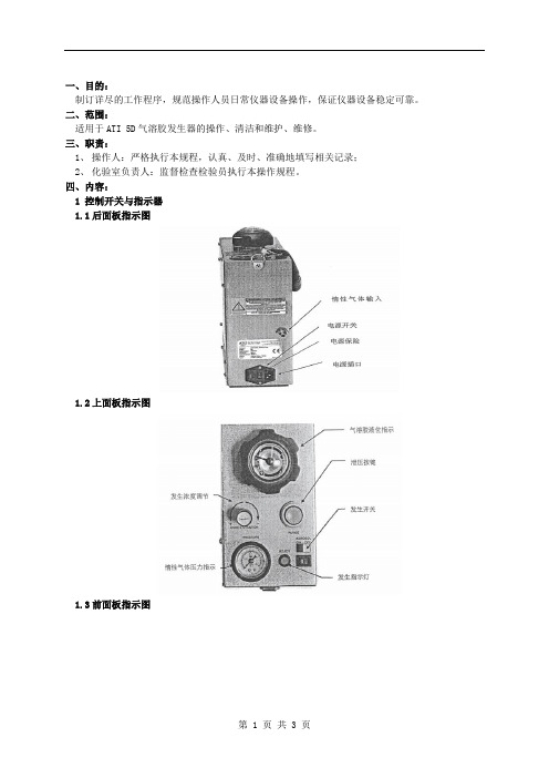 ATI 5D气溶胶发生器操作规程01