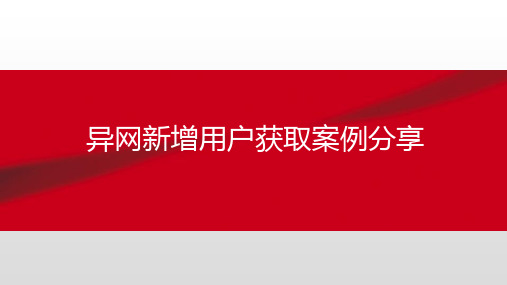 异网新增用户获取案例分享