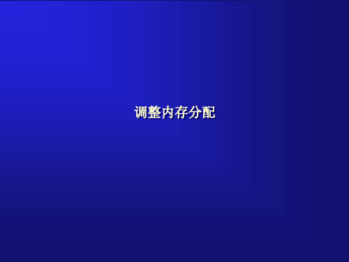 ORACLE性能调整调整内存分配