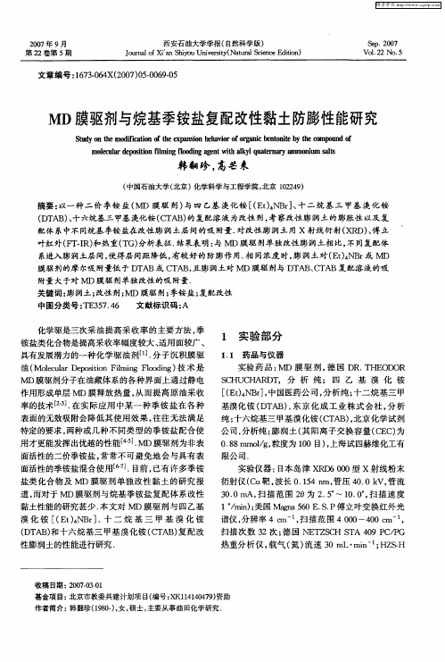 MD膜驱剂与烷基季铵盐复配改性黏土防膨性能研究