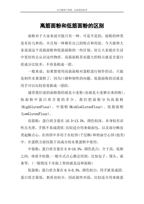 高筋面粉和低筋面粉的区别