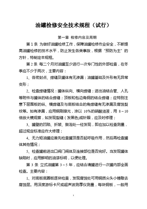 油罐及附件检修规程