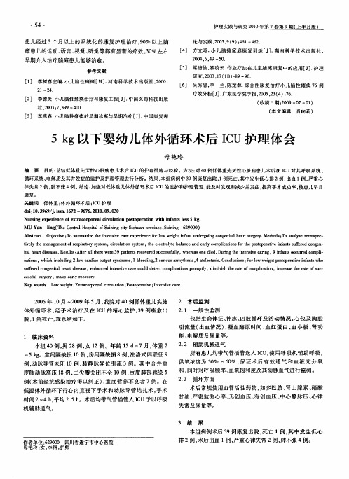 5kg以下婴幼儿体外循环术后ICU护理体会