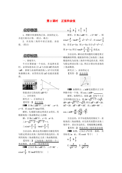 九年级数学上册 23.1.1 第2课时 正弦和余弦教案1 (新