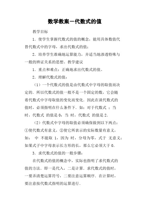 数学教案-代数式的值