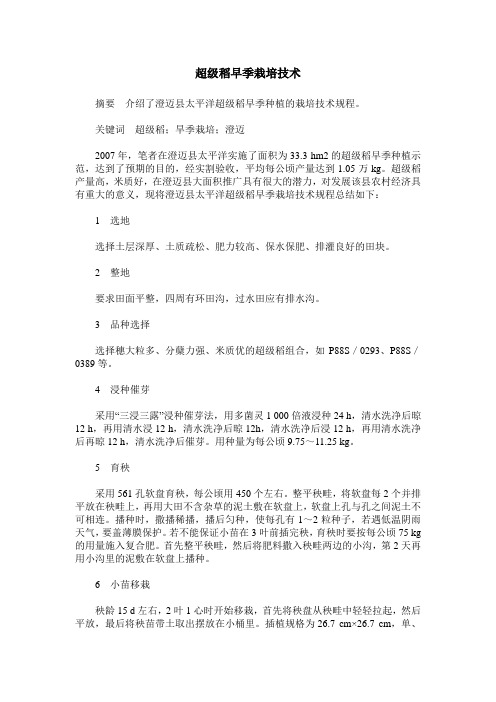 超级稻早季栽培技术