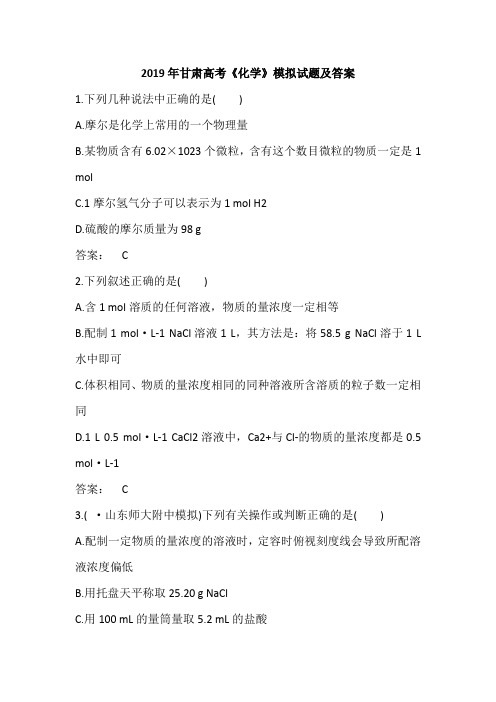 2019年甘肃高考《化学》模拟试题及答案