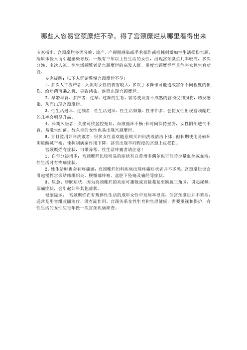 哪些人容易宫颈糜烂不孕,得了宫颈糜烂从哪里看得出来