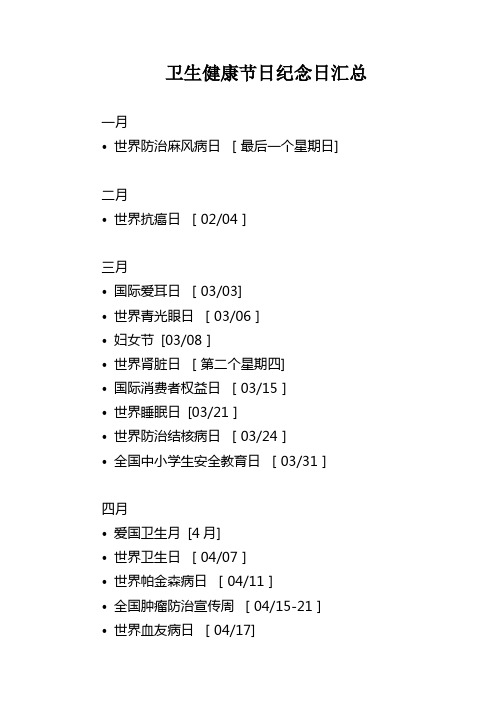卫生健康节日纪念日汇总---精品管理资料