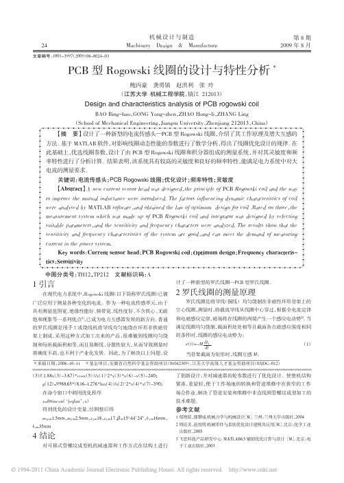 PCB型Rogowski线圈的设计与特性分析