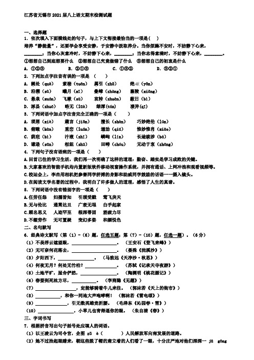 江苏省无锡市2021届八上语文期末检测试题