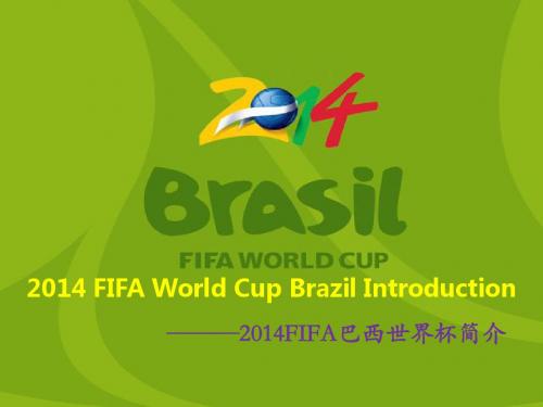 2014巴西世界杯
