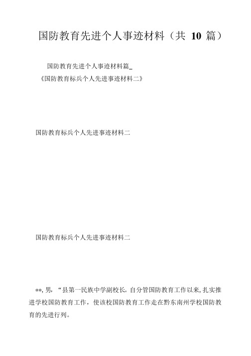 国防教育先进个人事迹材料共10篇