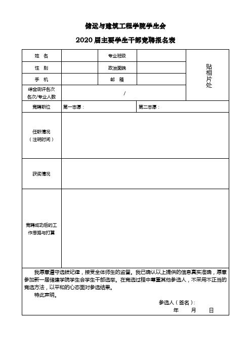 储运与建筑工程学院学生会2020届主要学生干部竞聘报名表【模板】