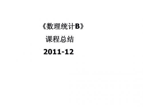数理统计学课程总结