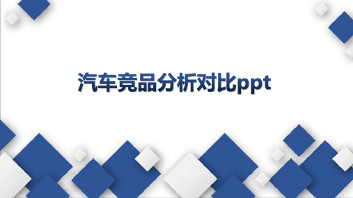 汽车竞品分析对比ppt