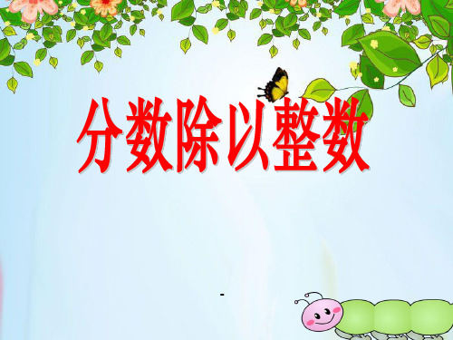 分数除以整数-PPT课件 