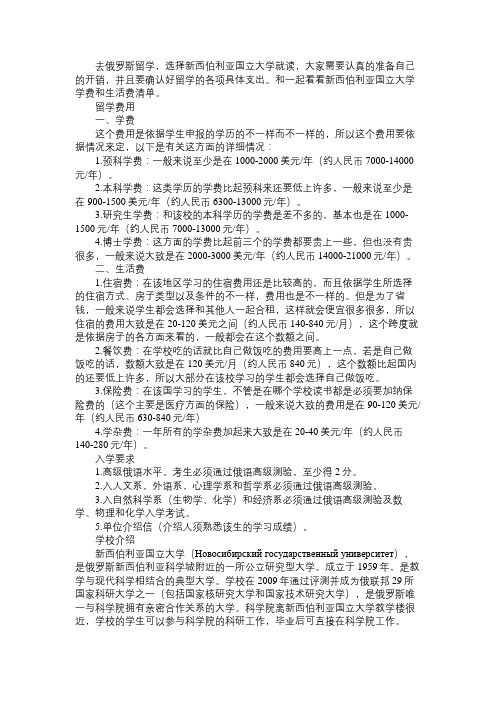 新西伯利亚国立大学学费和生活费清单