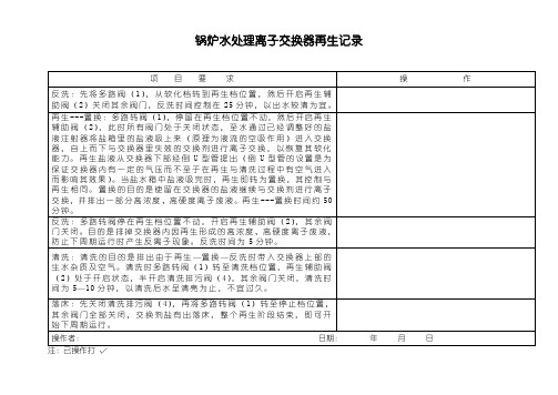 锅炉水处理离子交换器再生记录