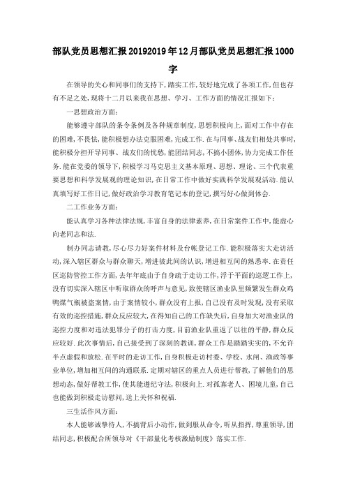 最新-部队党员思想汇报2019 2019年12月部队党员思想汇报1000字 精品