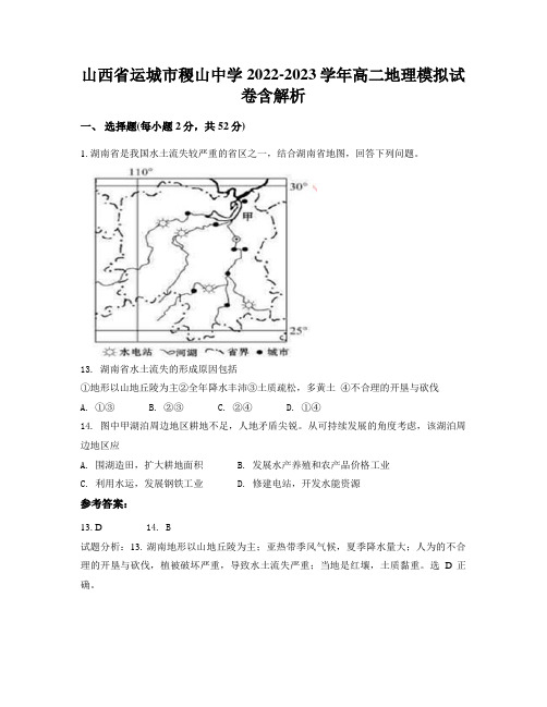 山西省运城市稷山中学2022-2023学年高二地理模拟试卷含解析