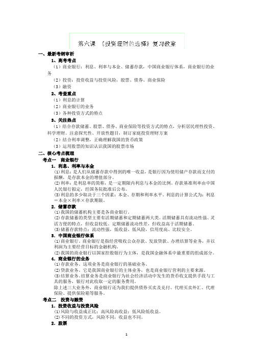 江苏省连云港市灌云县四队中学2013届高考政治复习教案《投资理财的选择》