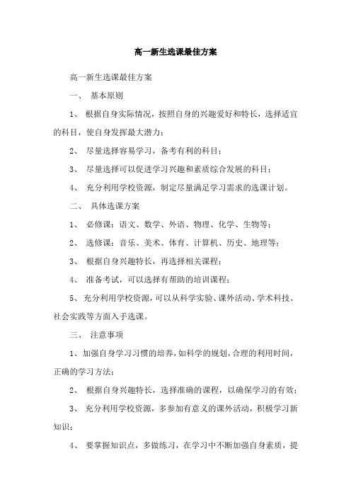 高一新生选课最佳方案