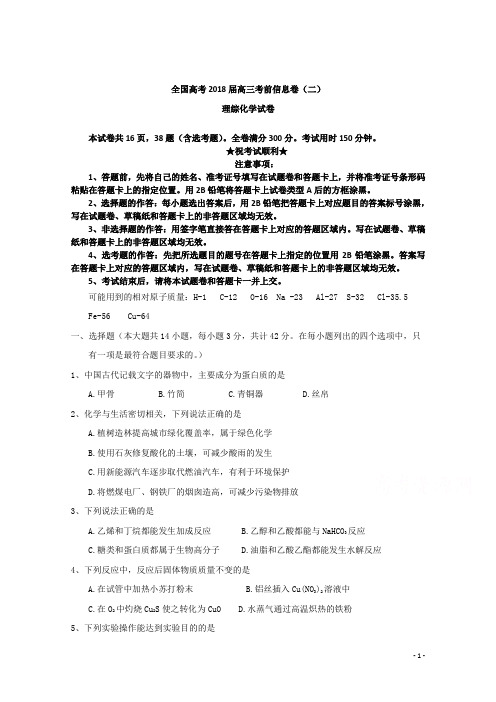 全国高考2018届高三考前信息卷(二)理综化学试卷