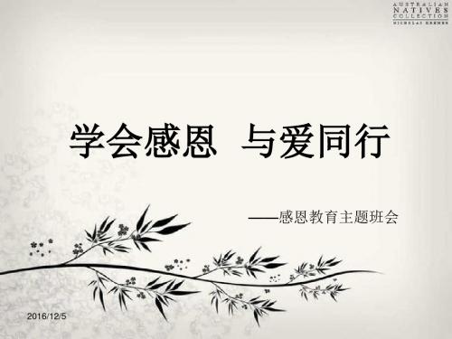 学会感恩--与爱同行HAO.ppt