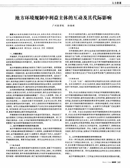 地方环境规制中利益主体的互动及其代际影响