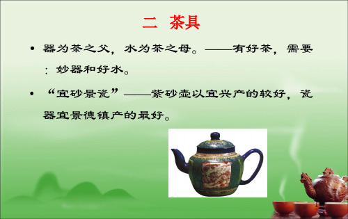 茶文化—茶具ppt课件