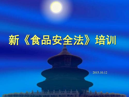 2015年新食品安全法培训课件