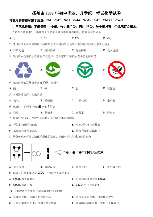 2022年江苏省扬州市初三毕业中考化学真题试卷含详解