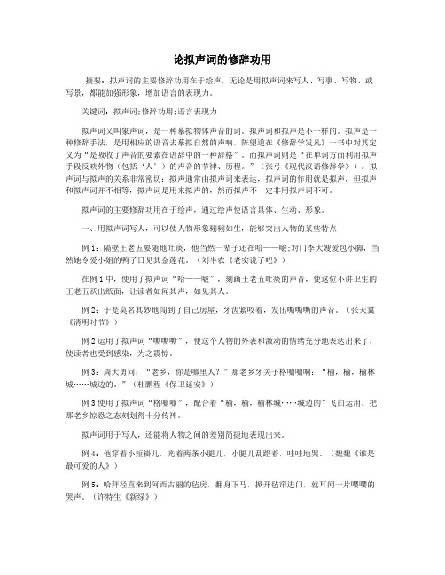 论拟声词的修辞功用