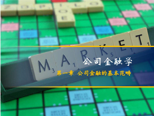 公司金融第一章