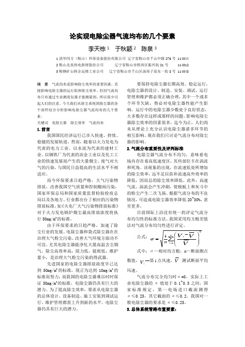 论实现电除尘器气流均布的几个要素