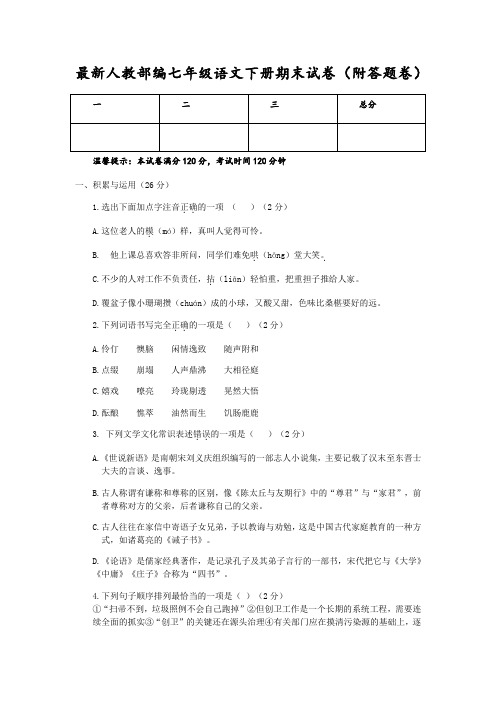 2018七年级下册语文期末考试试卷(含答案-可直接打印)