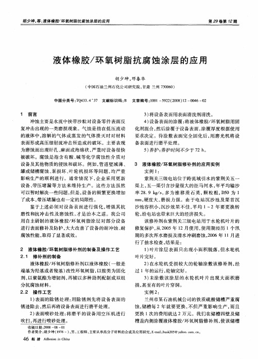 液体橡胶／环氧树脂抗腐蚀涂层的应用
