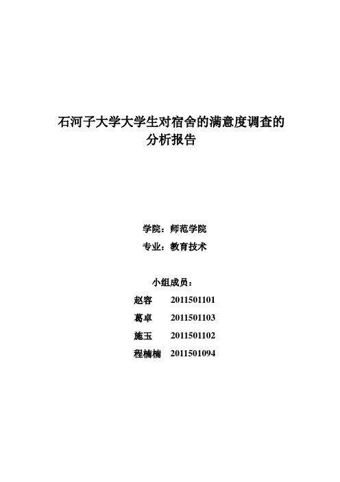 石河子大学大学生对宿舍的满意度调查的分析报告