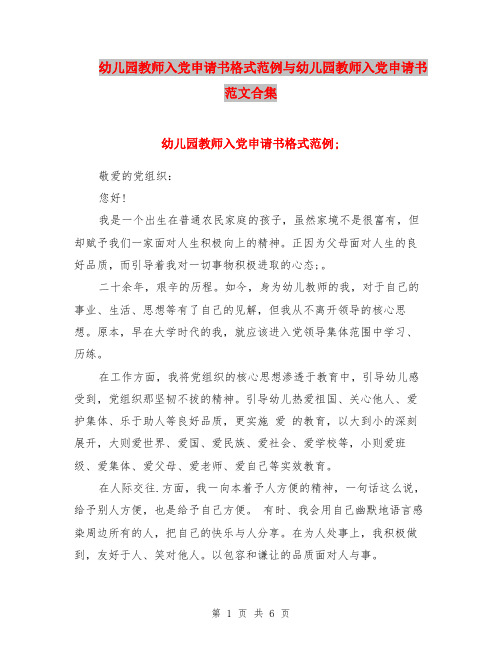 幼儿园教师入党申请书格式范例与幼儿园教师入党申请书范文合集