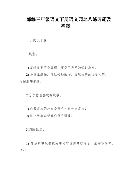 部编三年级语文下册语文园地八练习题及答案