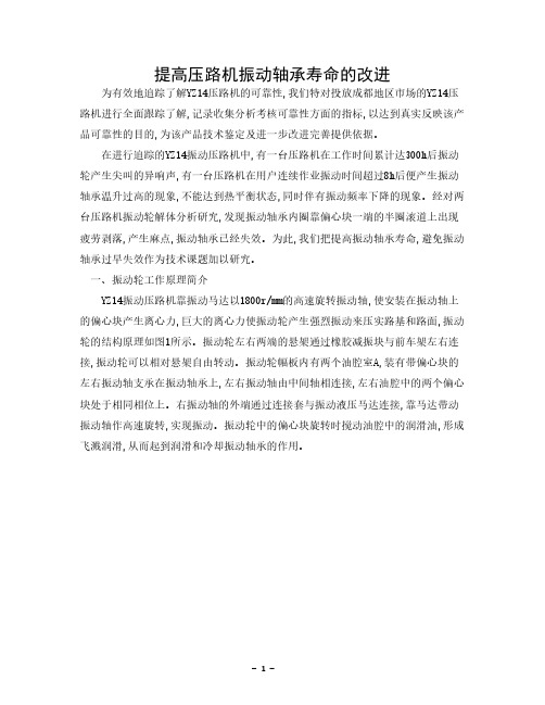 提高压路机振动轴承寿命的设计改进