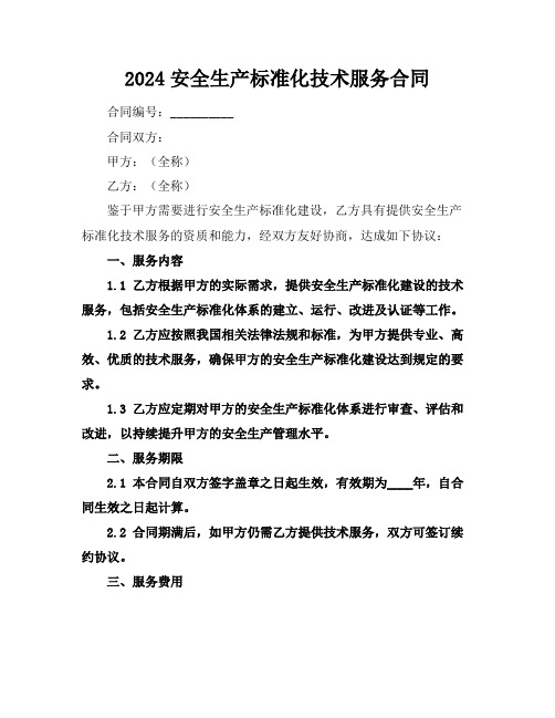 2024安全生产标准化技术服务合同